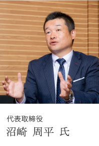 代表取締役 沼崎 周平 氏