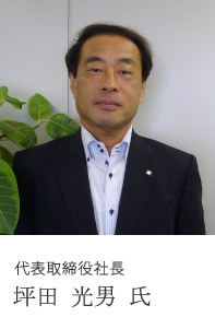 代表取締役社長 坪田 光男 氏