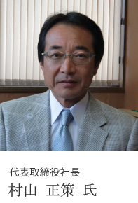 代表取締役社長 村山 正策 氏