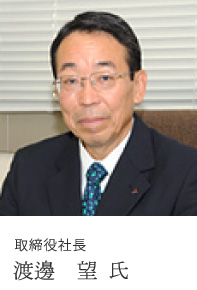 取締役社長 渡邊　望 氏