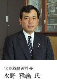 代表取締役社長 水野 雅義 氏