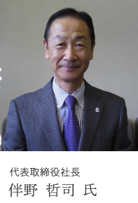代表取締役社長 伴野 哲司 氏