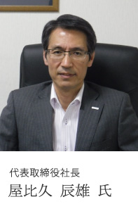 代表取締役社長 屋比久 辰雄 氏