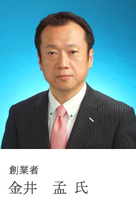 創業者 金井　孟 氏