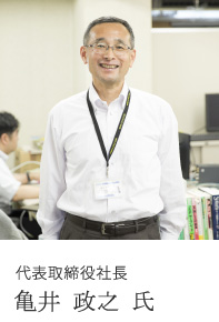 代表取締役社長 亀井 政之 氏