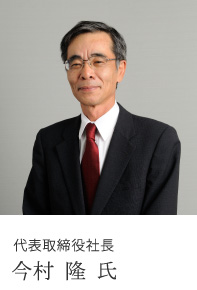 代表取締役社長 今村 隆 氏