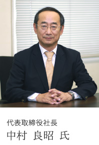 代表取締役社長 中村 良昭 氏