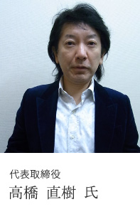 代表取締役 高橋 直樹 氏