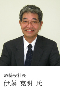 取締役社長 伊藤 克明 氏