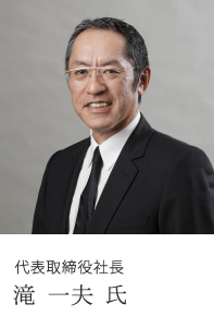 代表取締役社長 滝 一夫 氏