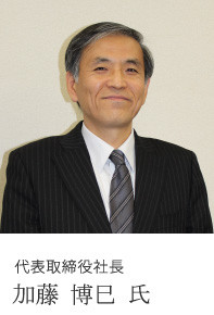 代表取締役社長 加藤 博巳 氏