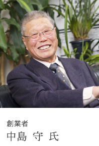 創業者 中島 守 氏