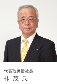 代表取締役社長 林 茂 氏