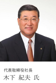 代表取締役社長 木下 紀夫 氏