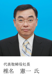代表取締役社長 椎名　憲一 氏