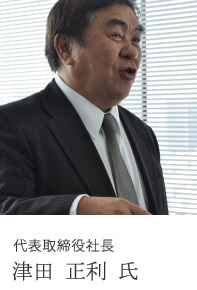 代表取締役社長 津田 正利 氏