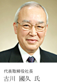 代表取締役社長 古川 國久 氏