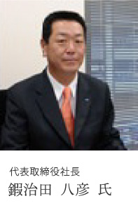 代表取締役社長 鍜治田 八彦 氏
