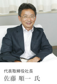 代表取締役社長 佐藤　順一 氏