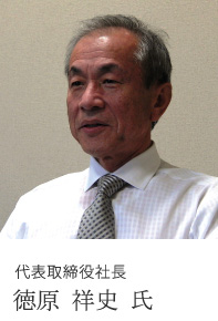 代表取締役社長 徳原 祥史 氏