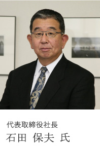 代表取締役社長 石田　保夫 氏