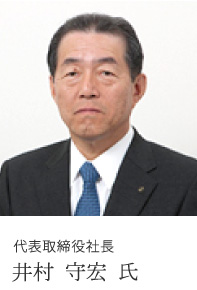 代表取締役社長 井村 守宏 氏