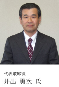 代表取締役 井出 勇次 氏