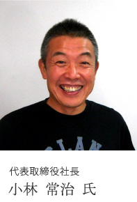 代表取締役社長 小林 常治 氏