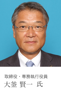 取締役・専務執行役員 大釜　賢一 氏