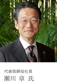代表取締役社長 瀬川 章 氏