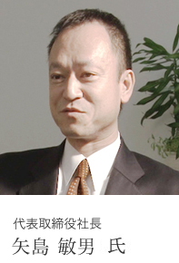 代表取締役社長 矢島　敏男 氏