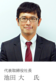代表取締役社長 池田 大 氏