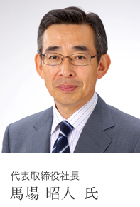 代表取締役社長 馬場 昭人 氏