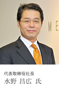 代表取締役社長 水野 昌広 氏