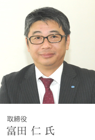 取締役　富田 仁 氏