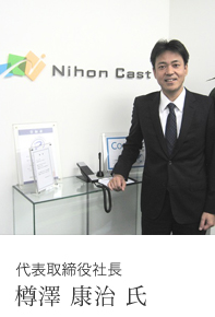代表取締役社長 樽澤 康治 氏