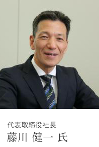 代表取締役社長 藤川 健一 氏