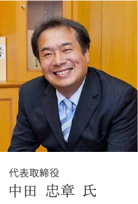 代表取締役　中田 忠章 氏