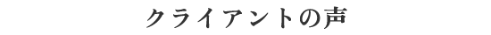 クライアントの声
