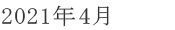 2021年4月