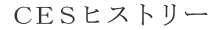 ＲＣＥヒストリー