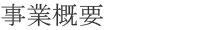 会社概要