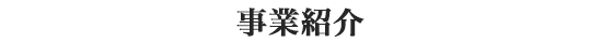 事業紹介
