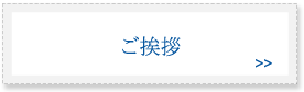 ご挨拶