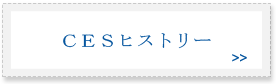 ＣＥＳヒストリー