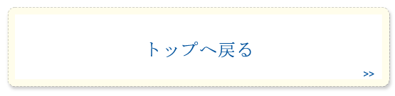 トップへ戻る