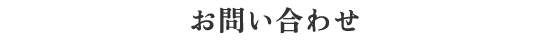 お問い合わせ