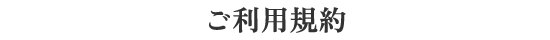 ご利用規約