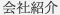 会社紹介