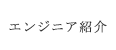 エンジニア紹介